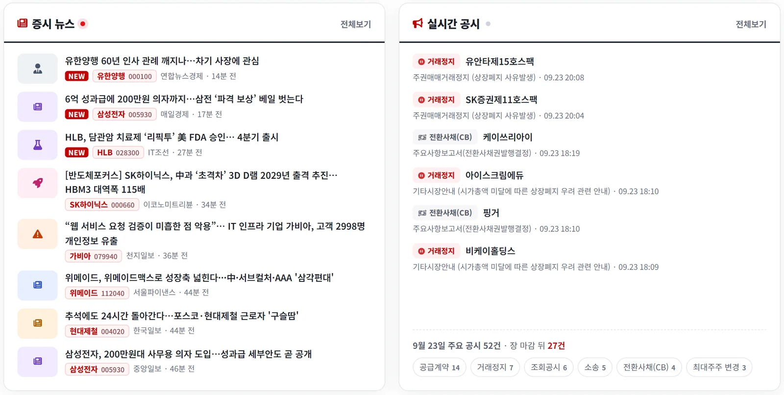 증시 뉴스와 실시간 공시 화면